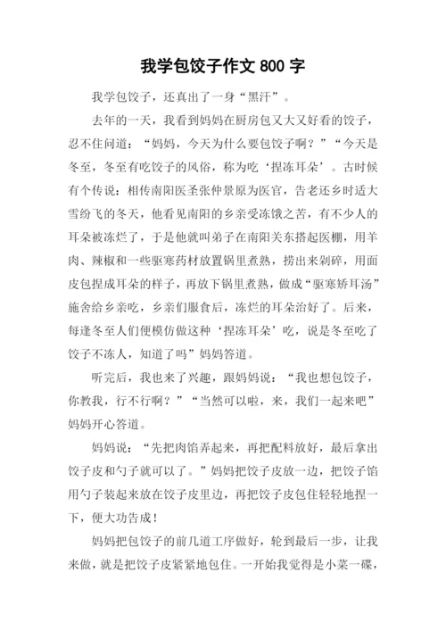 我学包饺子作文800字.docx