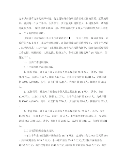 精编之保险公司运营部下半年工作计划范文.docx
