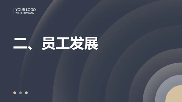 黑色商务风圆形几何企业职场培训PPT模板