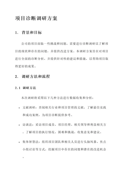 项目诊断调研方案