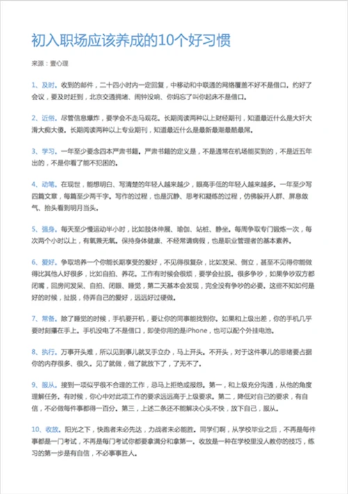 初入职场应该养成的10个好习惯-Word范文