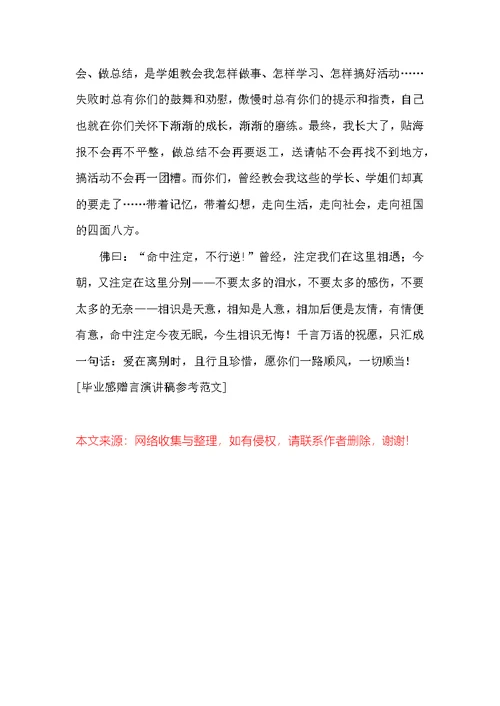 毕业感赠言演讲稿参考范文