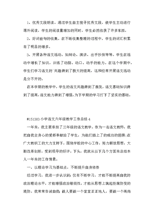 小学语文六年级教学工作总结5篇