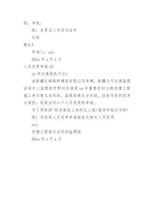 人员变更申请.docx