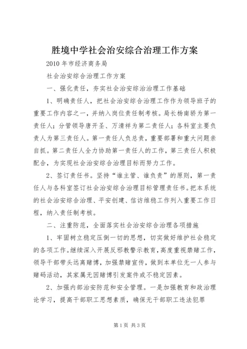 胜境中学社会治安综合治理工作方案 (3).docx