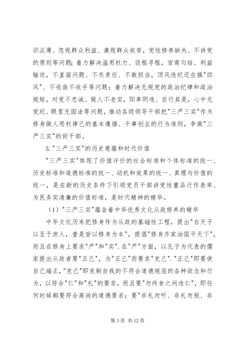 学院三严三实专题党课范文.docx