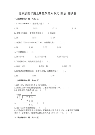 北京版四年级上册数学第六单元 除法 测试卷【满分必刷】.docx