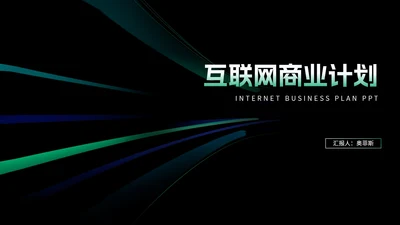 科技风渐变光影互联网商业计划PPT模板