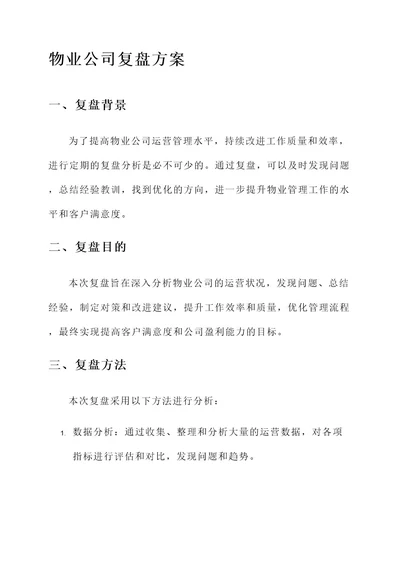 物业公司复盘方案