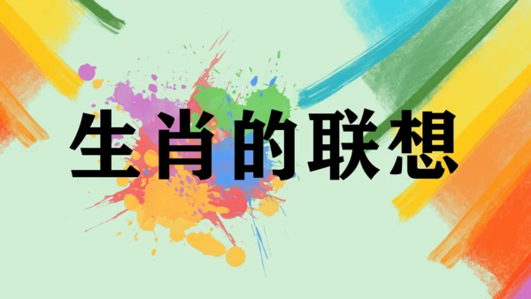 第4课《生肖的联想》课件（共27页）