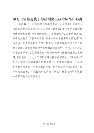 学习《培养选拔干部必须突出政治标准》心得.docx