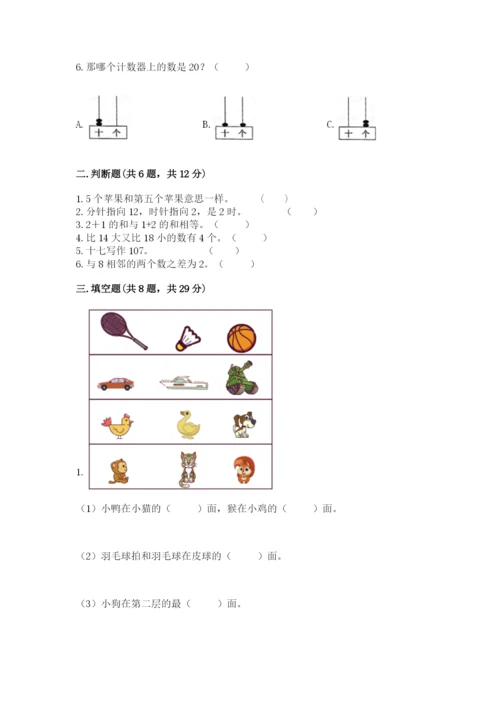 小学数学一年级上册期末测试卷（培优b卷）.docx