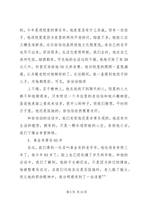 孤寡老人生活情况调查柳亚铮制作.docx