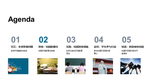 构筑生态校园