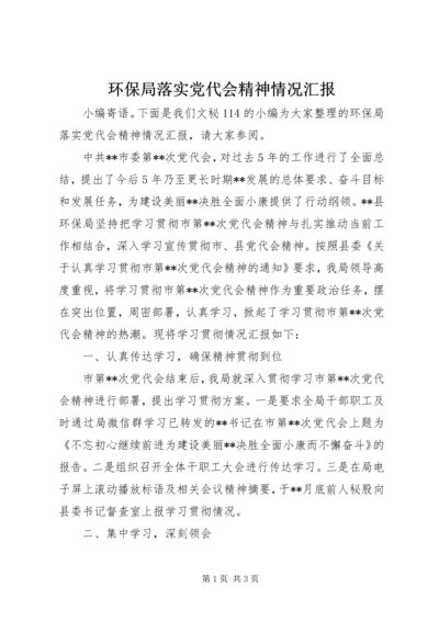 环保局落实党代会精神情况汇报.docx