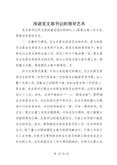 浅谈党支部书记的领导艺术 (2).docx