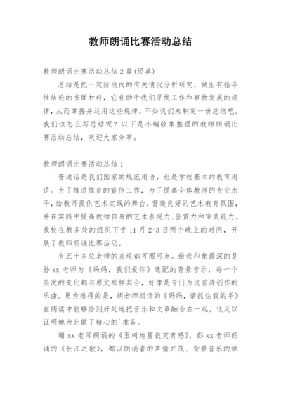 教师朗诵比赛活动总结.docx