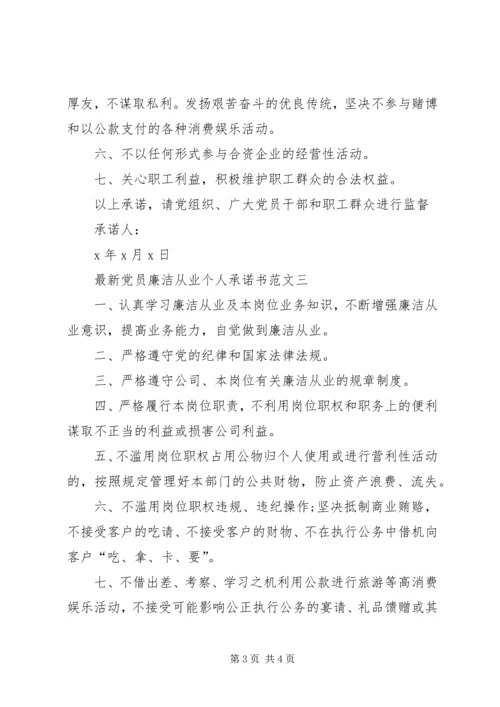 最新党员廉洁从业个人承诺书范文.docx