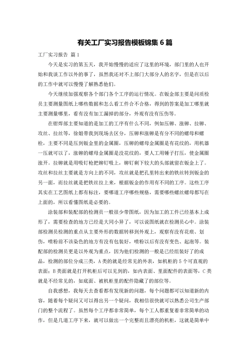 有关工厂实习报告模板锦集6篇.docx