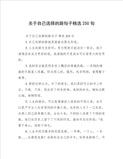 关于自己选择的路句子精选250句