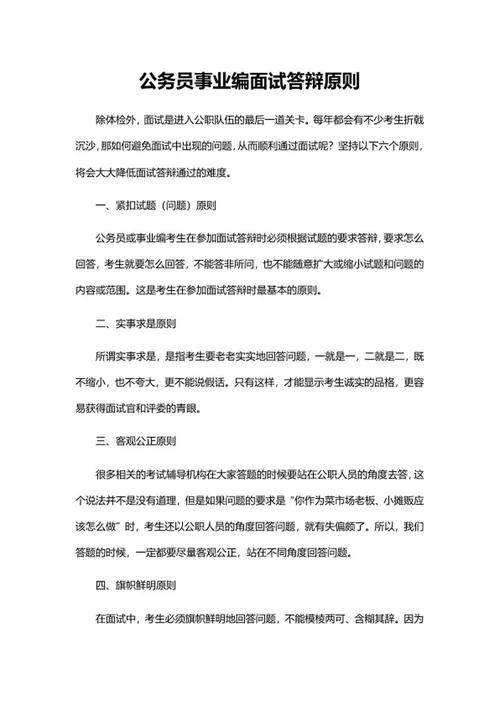 公务员事业编面试答辩原则word模板