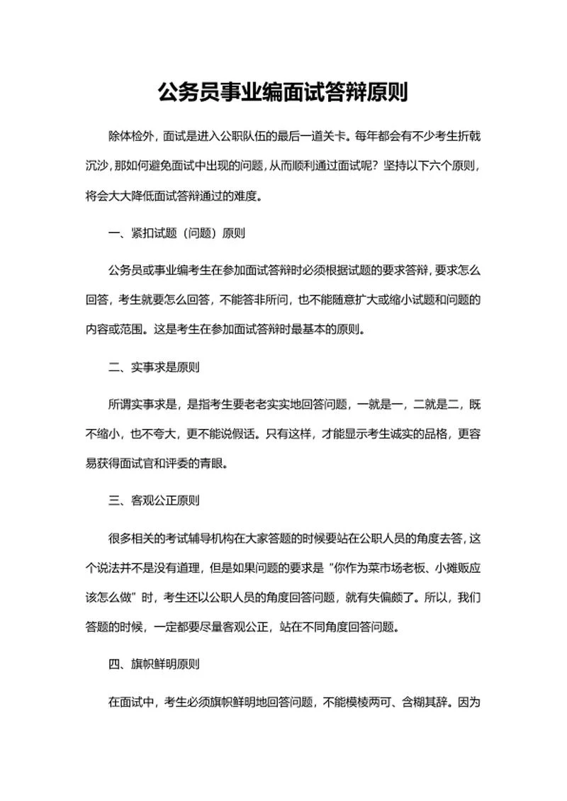 公务员事业编面试答辩原则word模板
