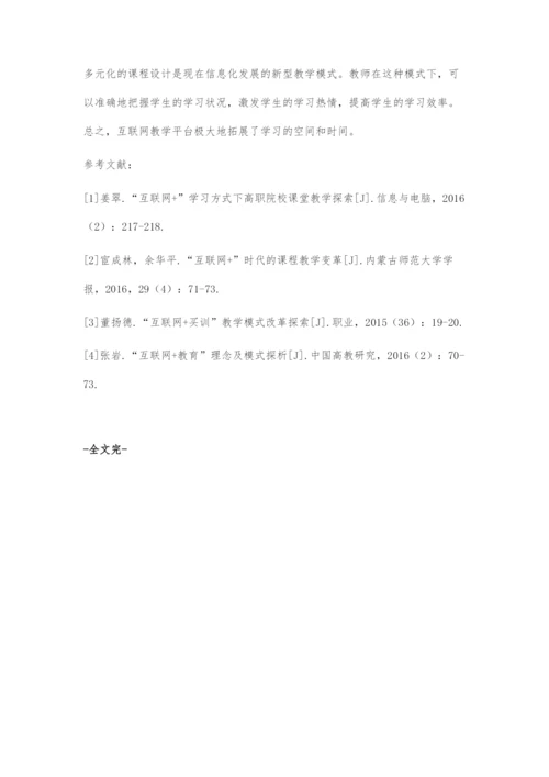 探讨互联网+时代课程多元化设计与开发.docx