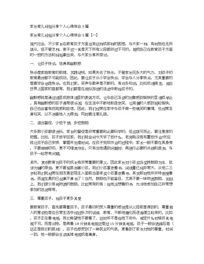 家长育儿经验分享个人心得体会5篇