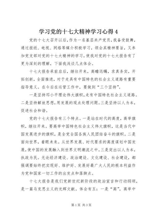 学习党的十七大精神学习心得4 (4).docx