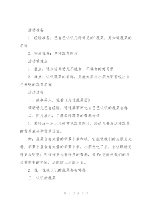 幼儿园小班健康教案《多吃蔬菜不挑食》.docx