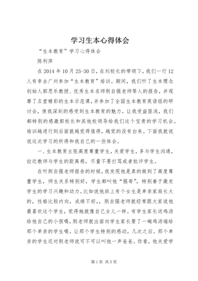 学习生本心得体会 (3).docx