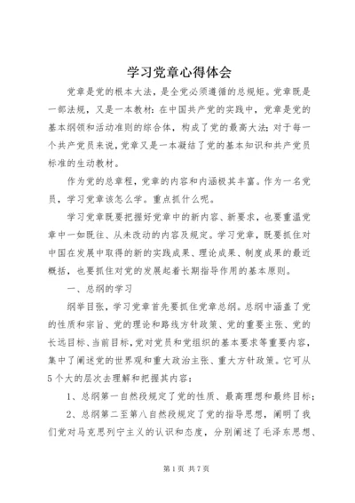 学习党章心得体会 (19).docx