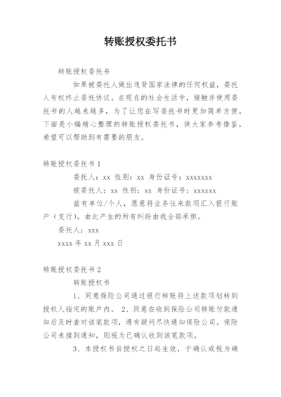 转账授权委托书.docx