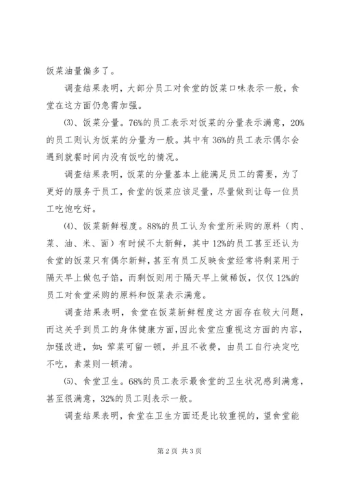 职工食堂满意度调查分析报告(精) (4).docx