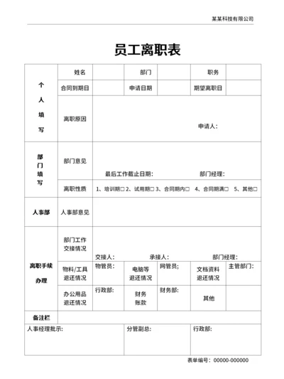 通用员工离职申请表