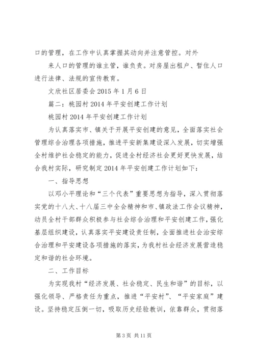 平安创建工作计划_1.docx