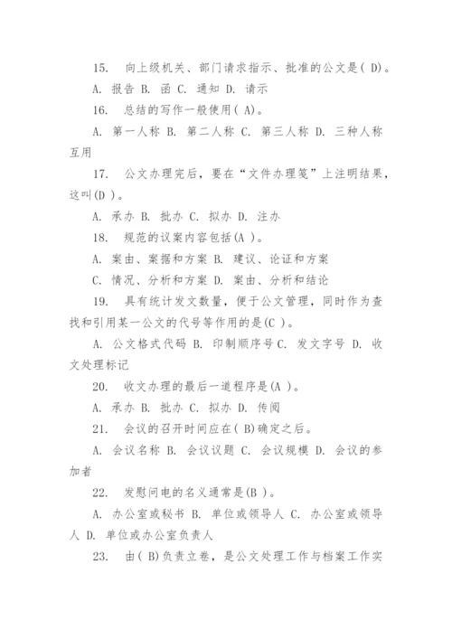 文秘基础知识试题及答案.docx