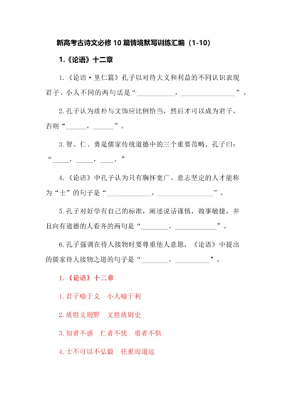 新高考古诗文必修10篇情境默写训练汇编（1-10）.docx