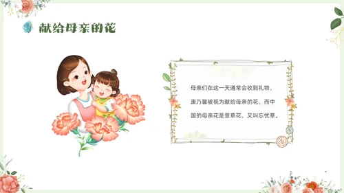 温馨清新花卉以爱之名致敬母亲514感恩母亲节母亲节主题班