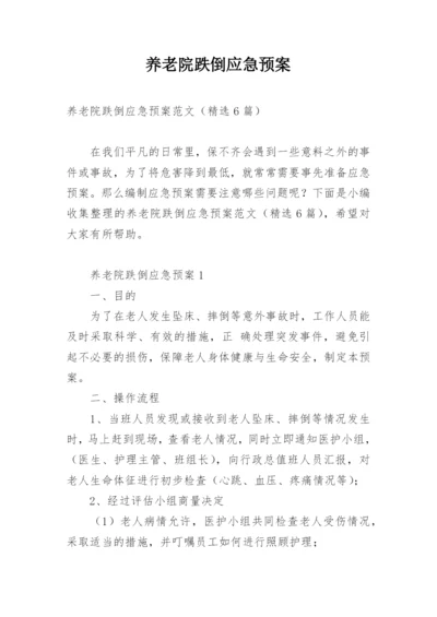 养老院跌倒应急预案.docx