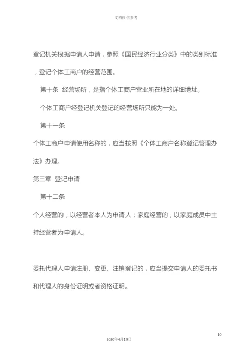 个体工商户登记管理办法修订.docx