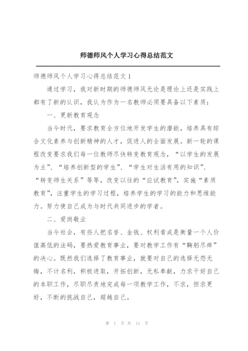 师德师风个人学习心得总结范文.docx
