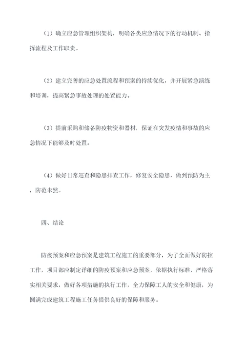 防疫预案应急预案施工方案