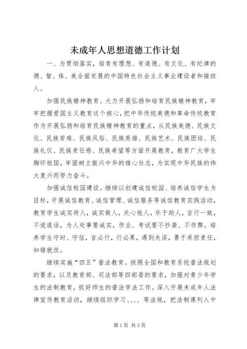 未成年人思想道德工作计划.docx