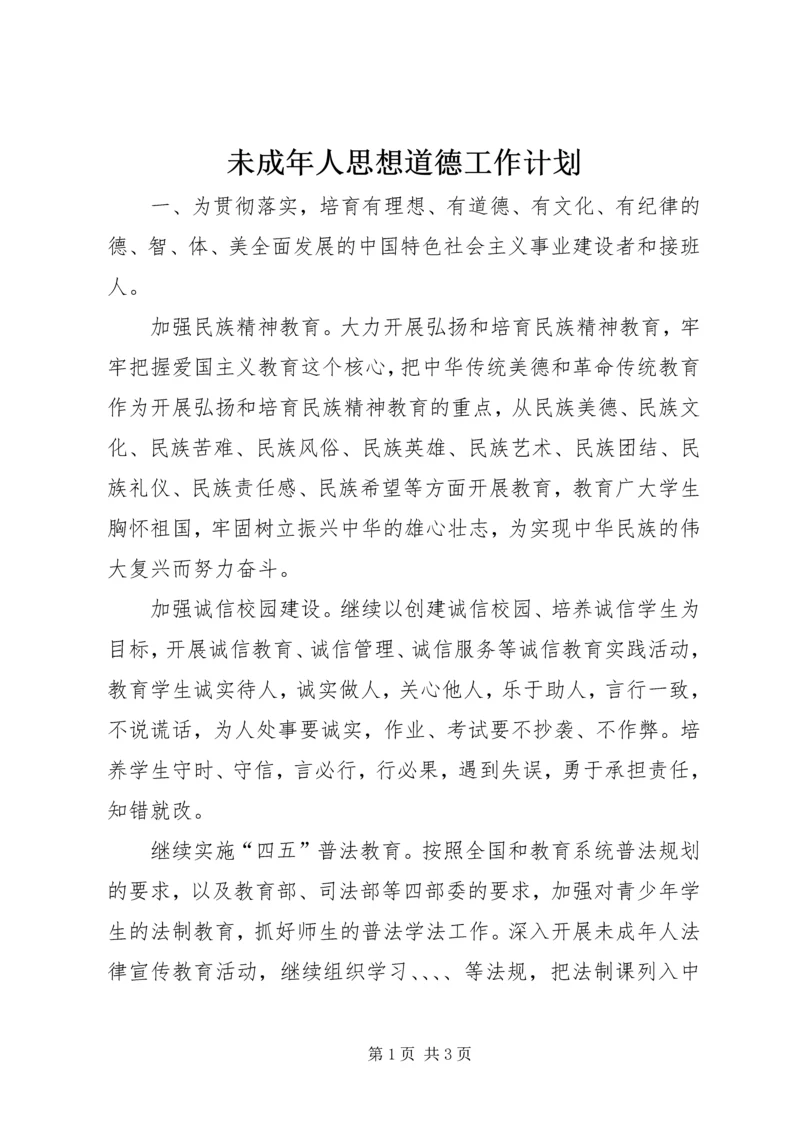 未成年人思想道德工作计划.docx