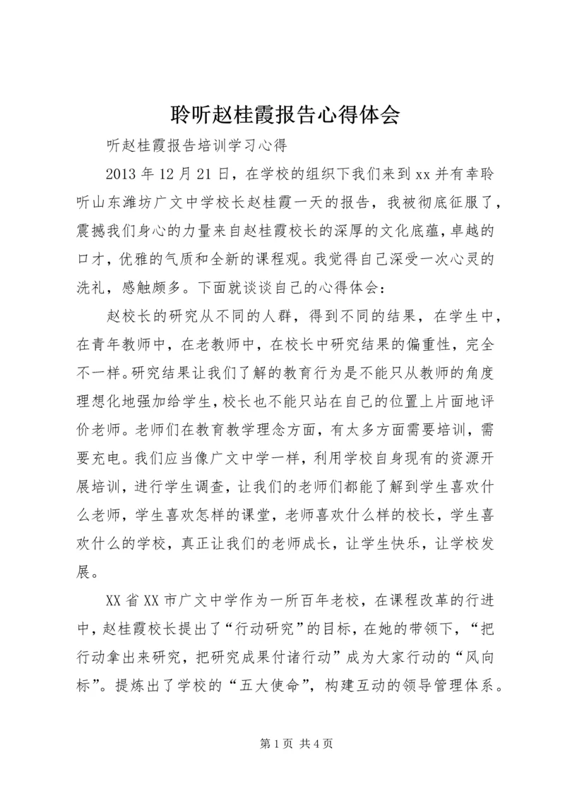 聆听赵桂霞报告心得体会_1.docx