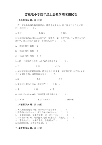 苏教版小学四年级上册数学期末测试卷（含答案）word版.docx