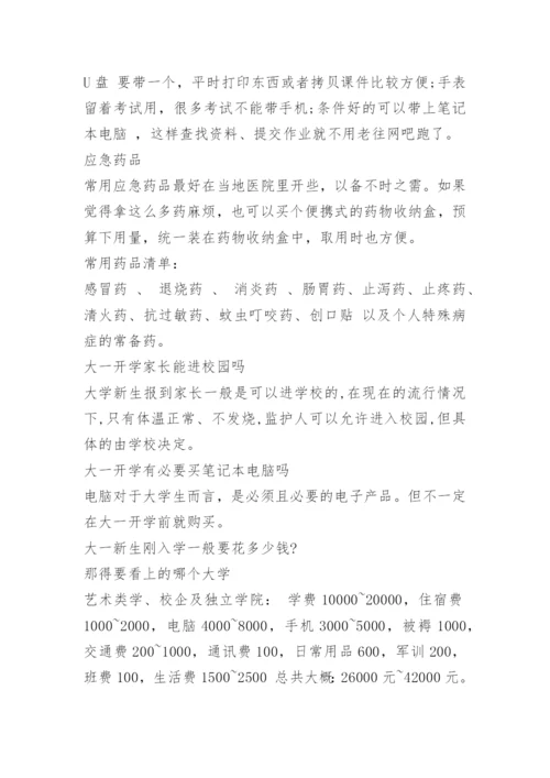 大一新生开学必备物品清单.docx