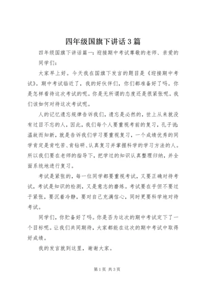 四年级国旗下讲话3篇.docx