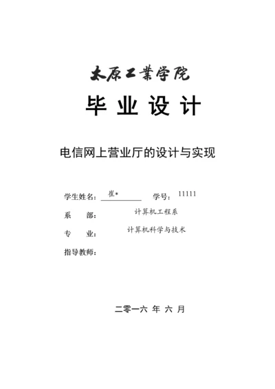 电信网上营业厅的设计与实现论文.docx